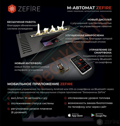 Автоматический биокамин M 2000 с ДУ (ZeFire)