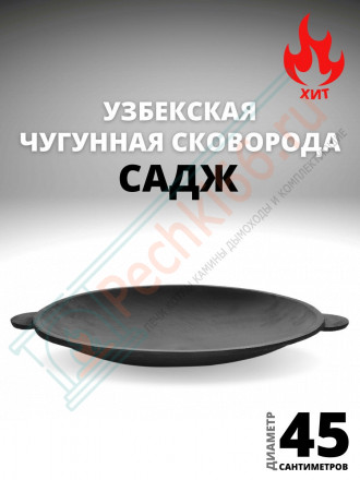 Садж Узбекский чугунный 450 мм. (Наманган DAVR METALL)