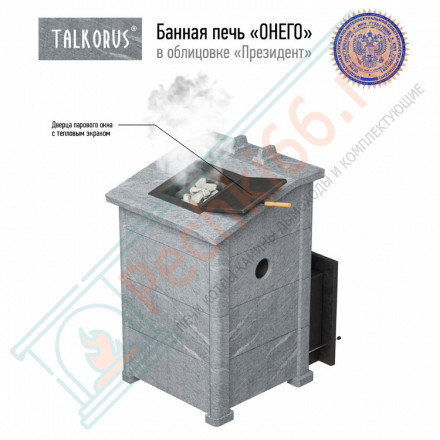Печь для Русской бани Онего 35С15 президент с выносной топкой (Talkorus)