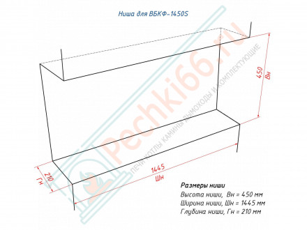 Биокамин 1450 S фронтальный (LuxFire)